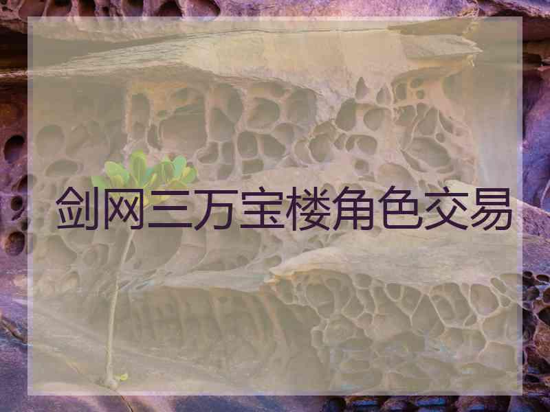 剑网三万宝楼角色交易