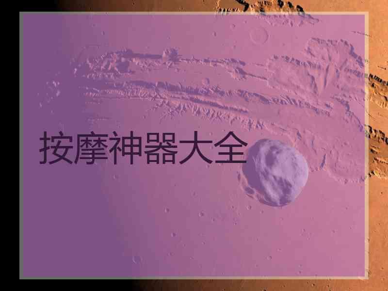 按摩神器大全
