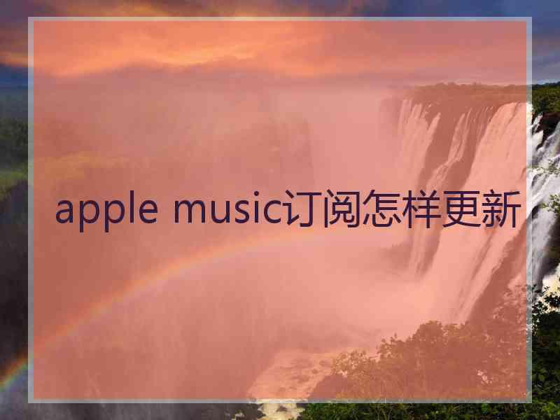 apple music订阅怎样更新