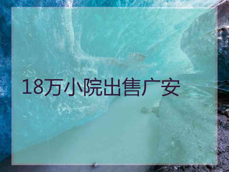 18万小院出售广安