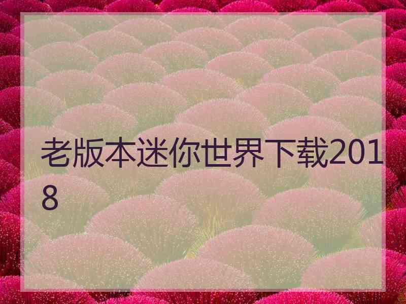 老版本迷你世界下载2018