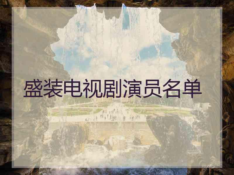 盛装电视剧演员名单