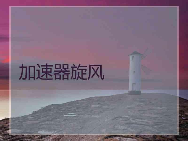加速器旋风