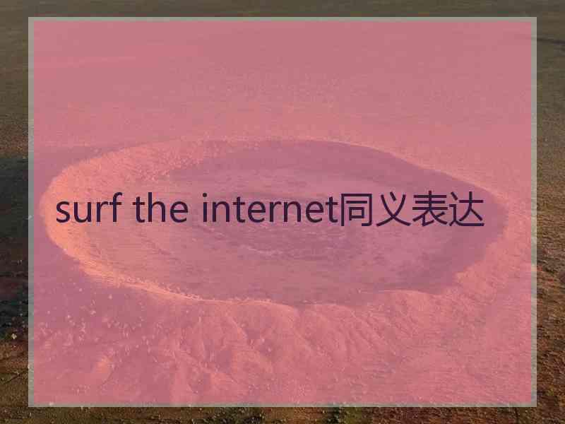 surf the internet同义表达