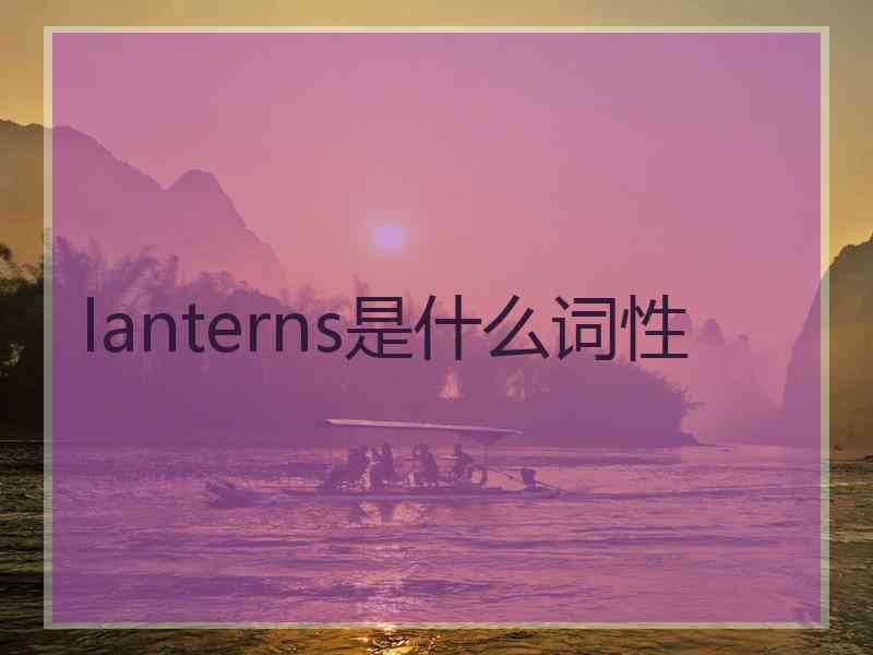 lanterns是什么词性