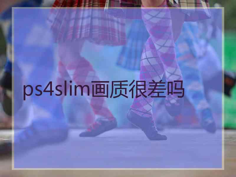 ps4slim画质很差吗
