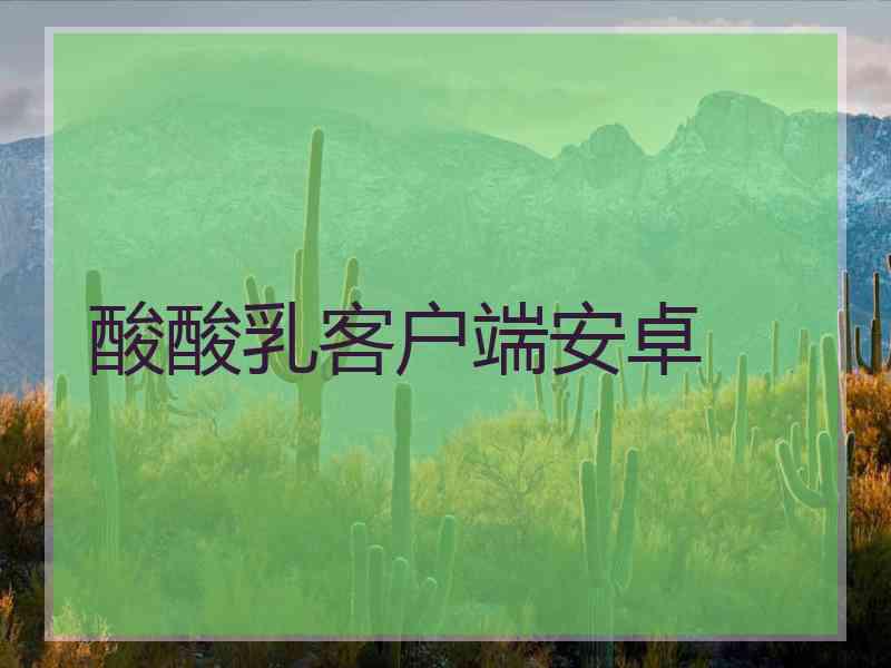 酸酸乳客户端安卓