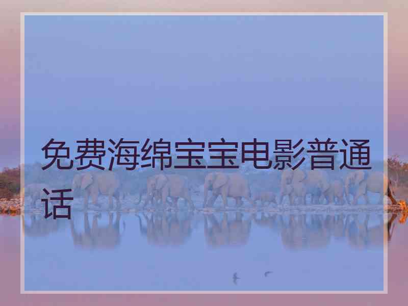 免费海绵宝宝电影普通话