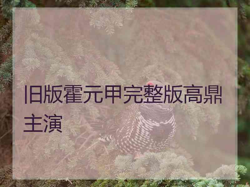 旧版霍元甲完整版高鼎主演