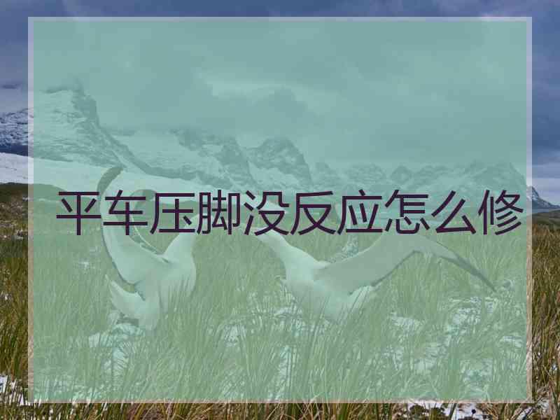 平车压脚没反应怎么修