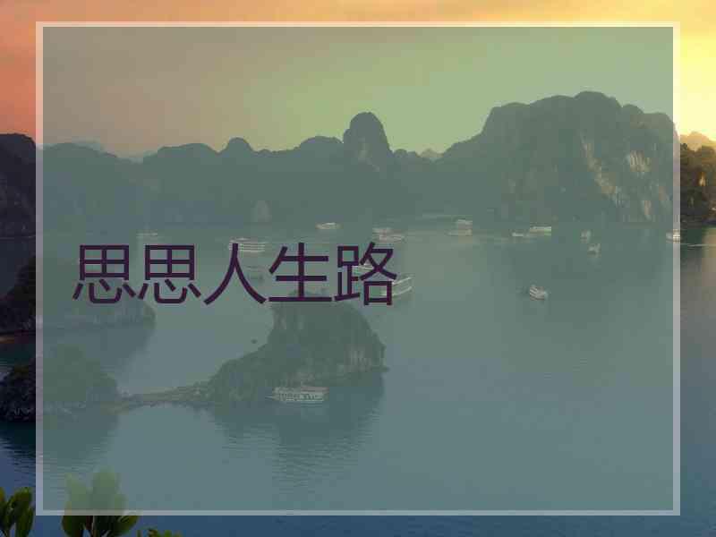 思思人生路