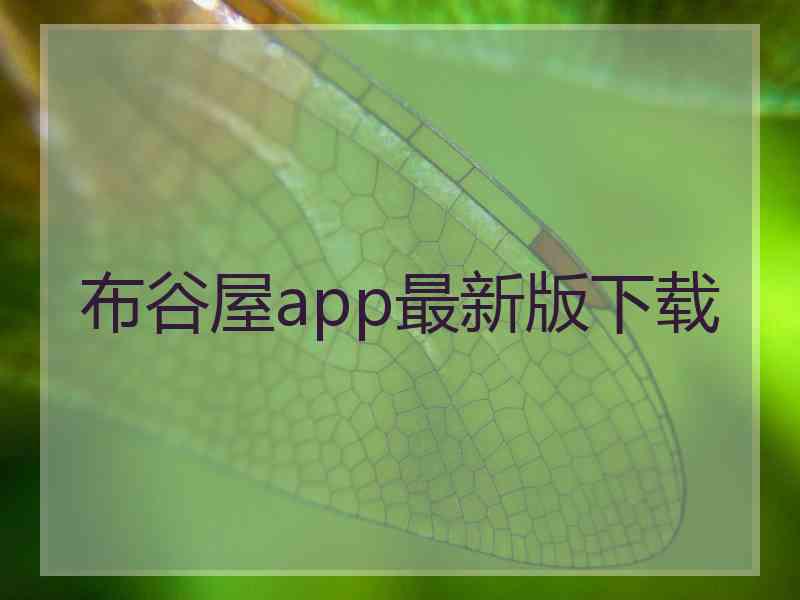 布谷屋app最新版下载