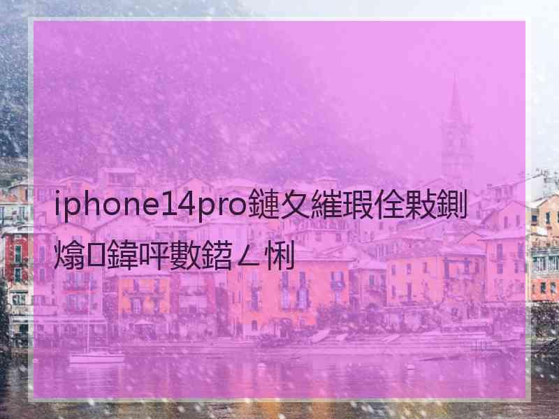 iphone14pro鏈夊繀瑕佺敤鍘熻鍏呯數鍣ㄥ悧
