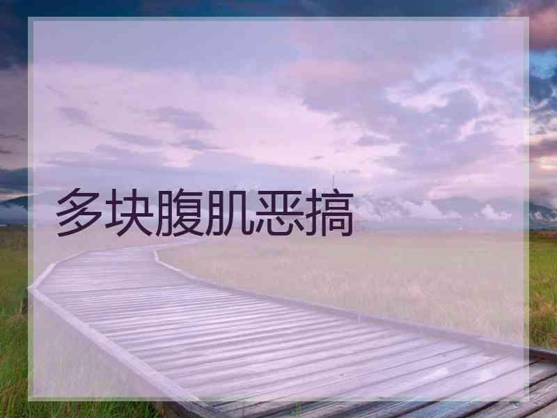 多块腹肌恶搞