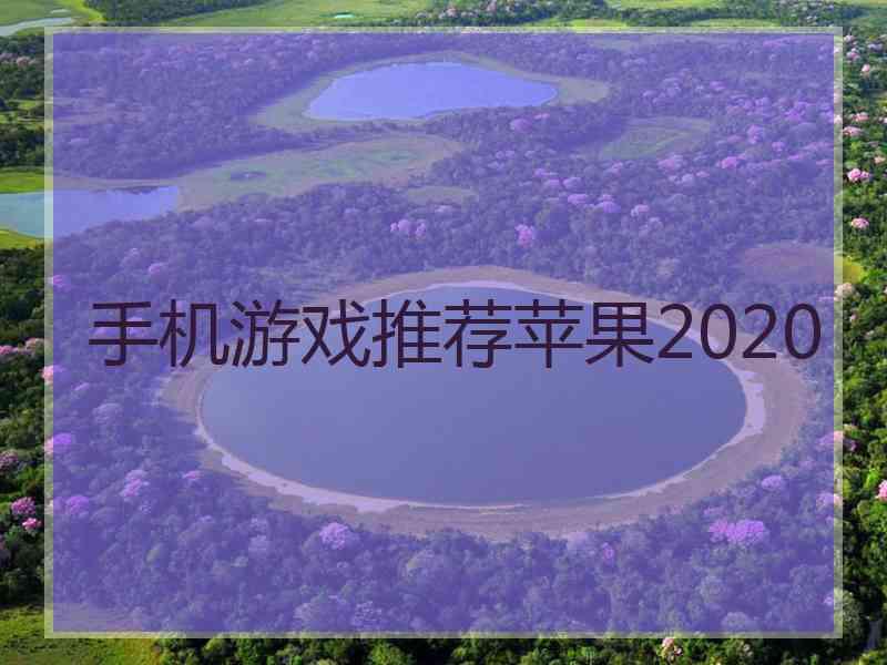 手机游戏推荐苹果2020