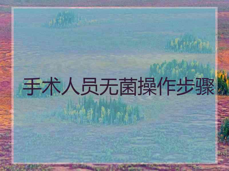 手术人员无菌操作步骤