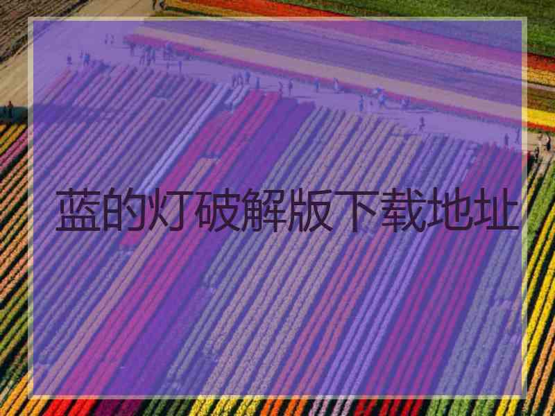 蓝的灯破解版下载地址