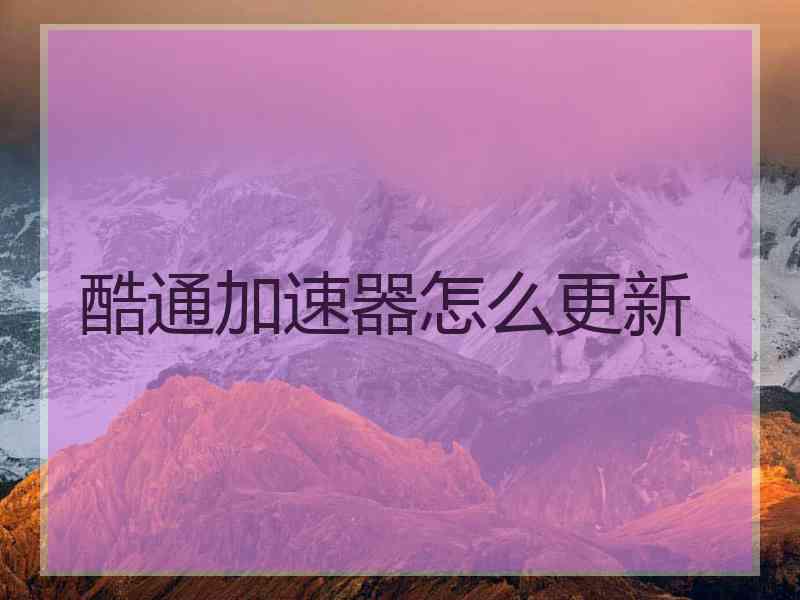 酷通加速器怎么更新