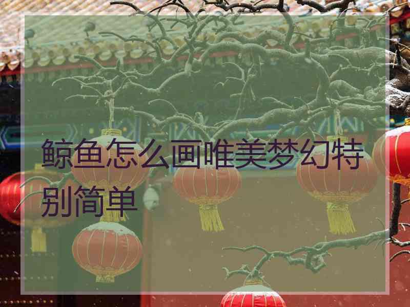 鲸鱼怎么画唯美梦幻特别简单