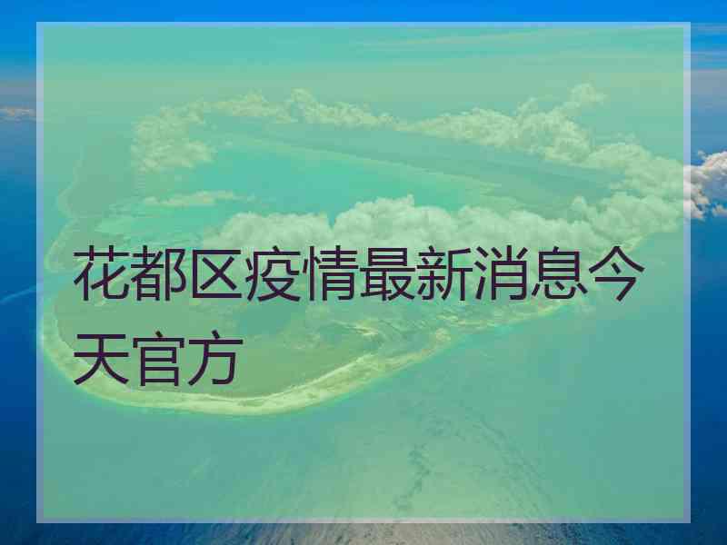 花都区疫情最新消息今天官方