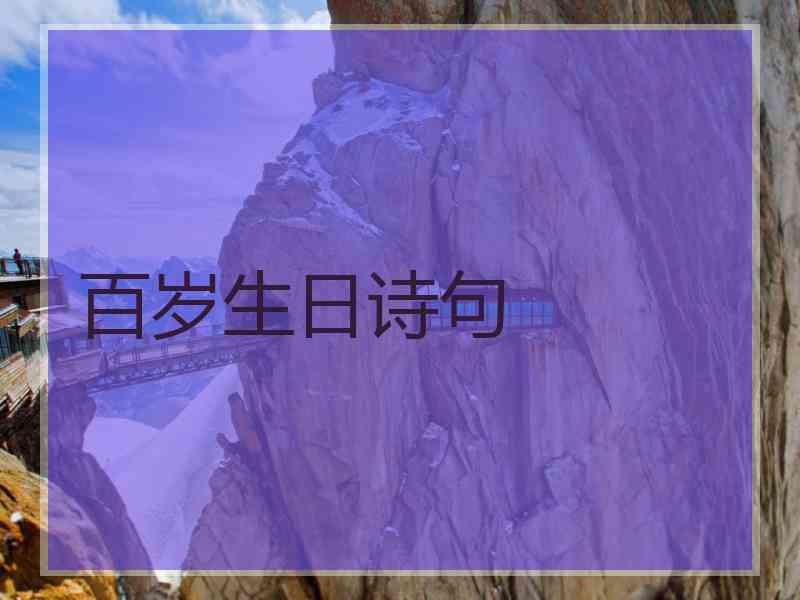百岁生日诗句