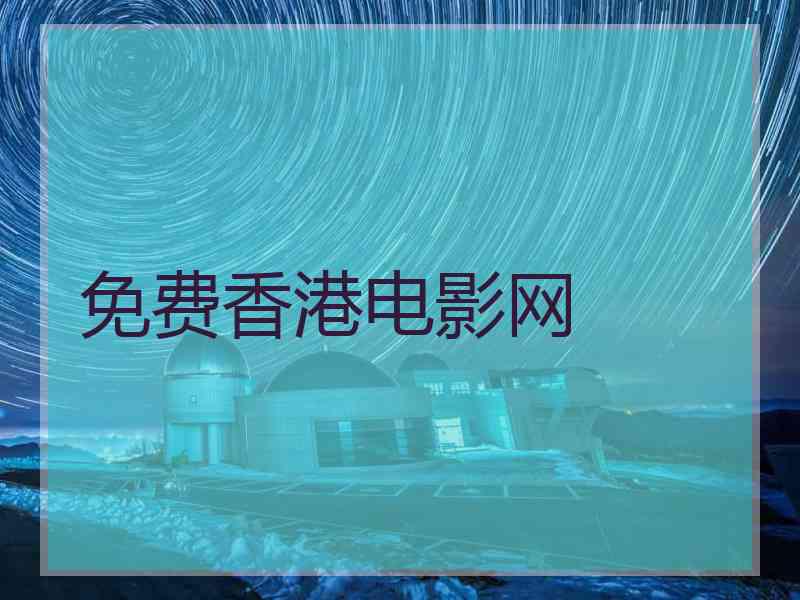 免费香港电影网