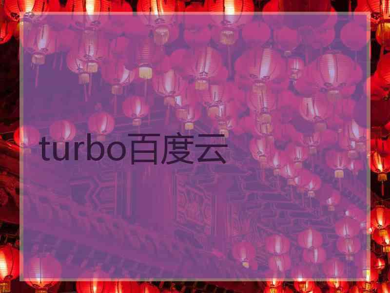 turbo百度云