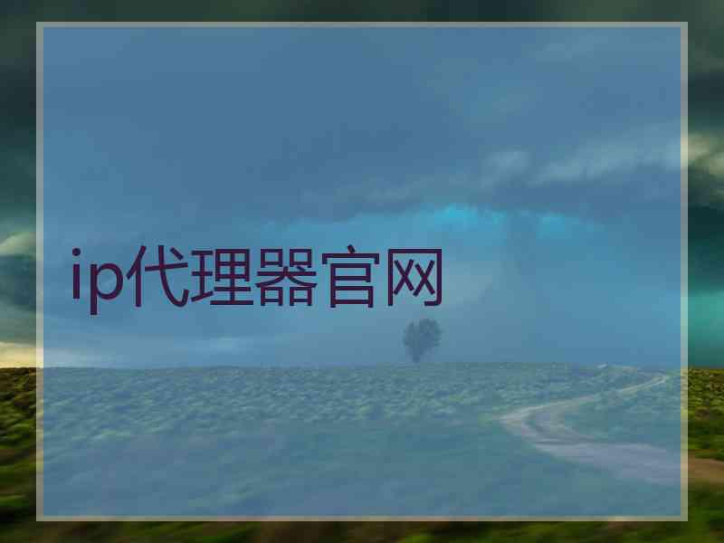 ip代理器官网