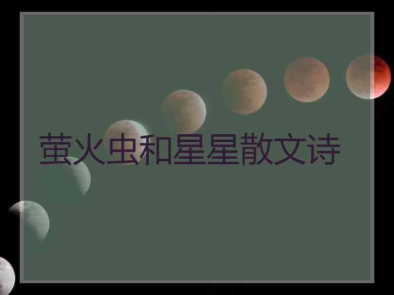 萤火虫和星星散文诗