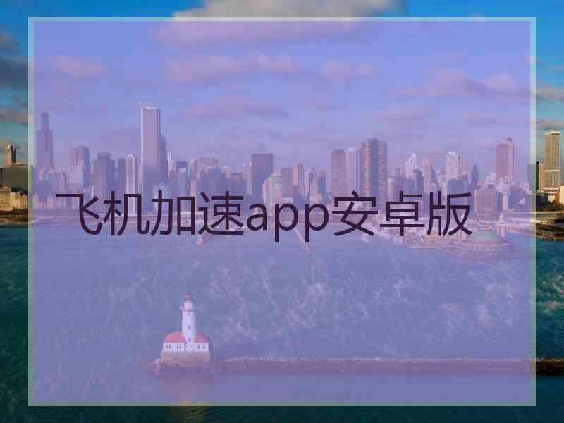 飞机加速app安卓版