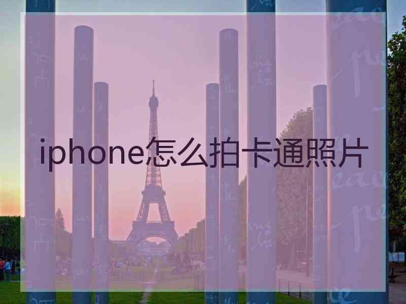 iphone怎么拍卡通照片