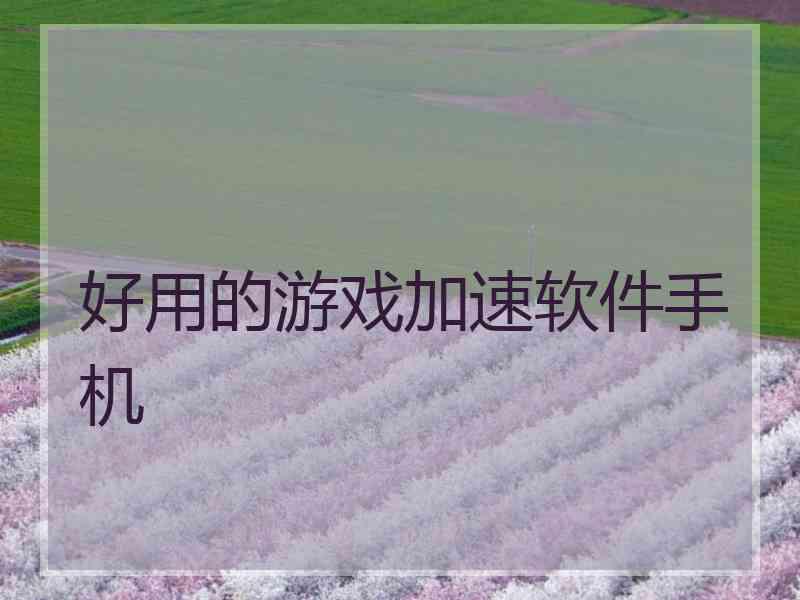 好用的游戏加速软件手机