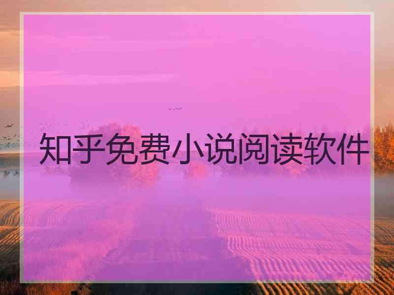 知乎免费小说阅读软件