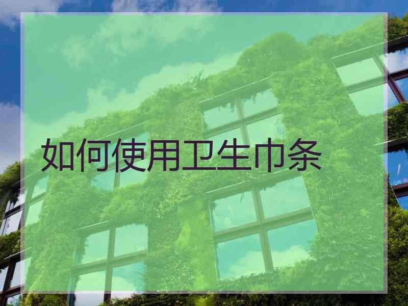 如何使用卫生巾条