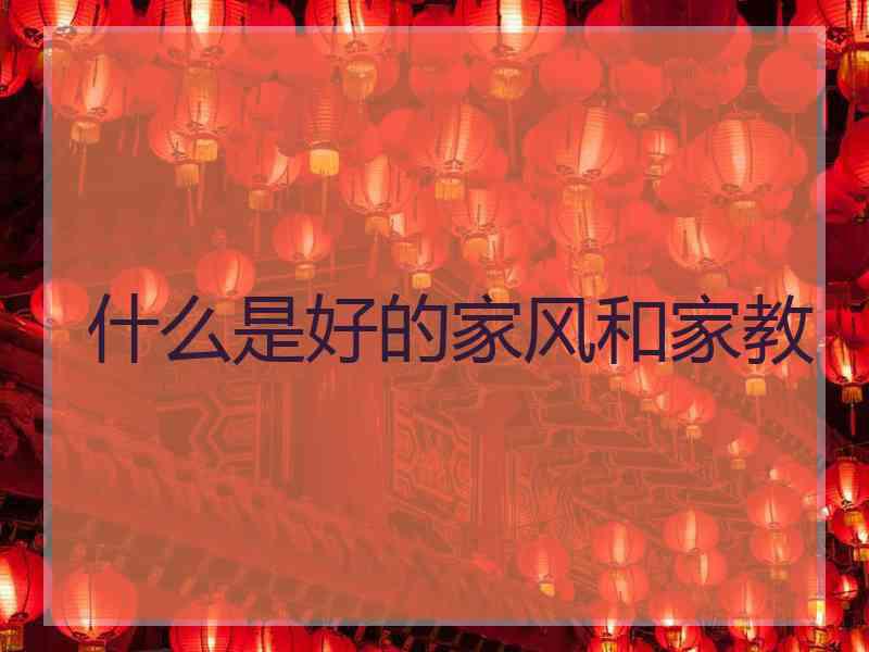 什么是好的家风和家教