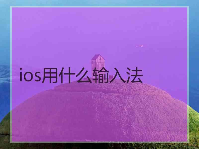 ios用什么输入法