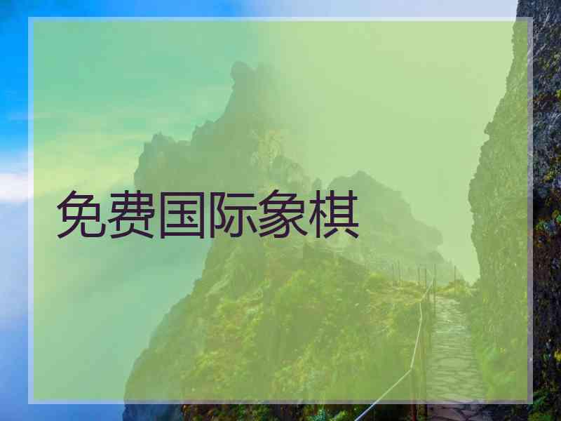 免费国际象棋