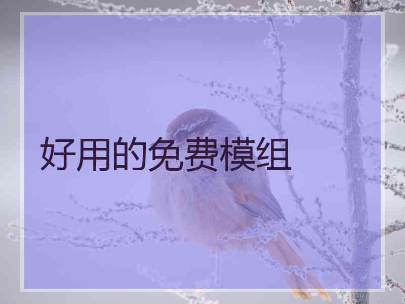 好用的免费模组