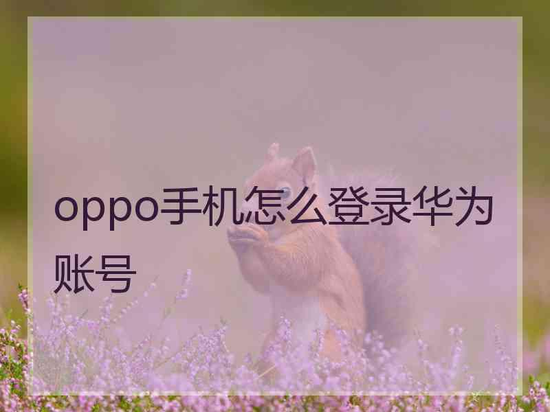 oppo手机怎么登录华为账号