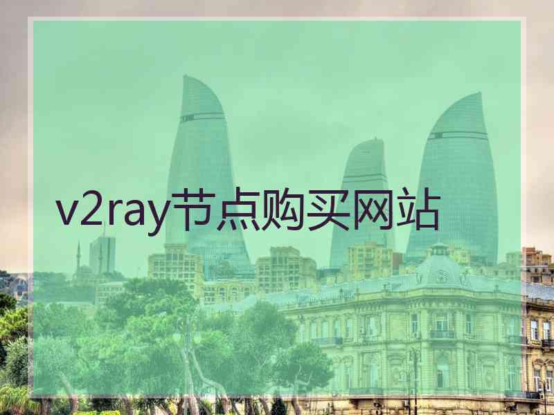 v2ray节点购买网站
