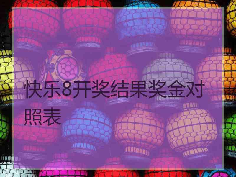快乐8开奖结果奖金对照表
