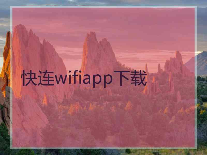快连wifiapp下载