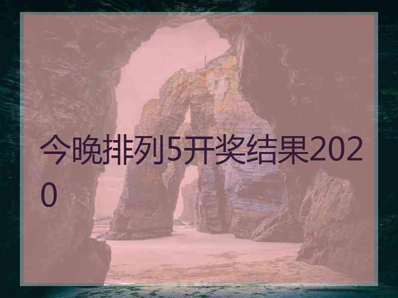 今晚排列5开奖结果2020