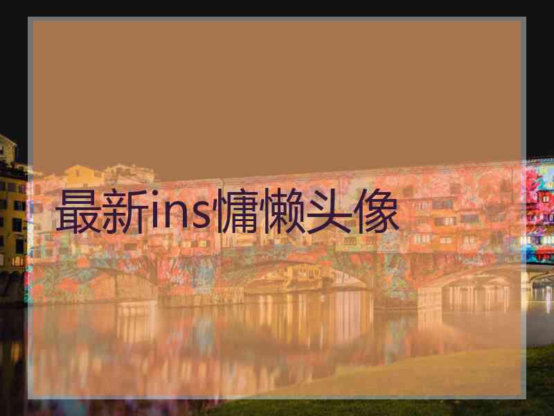 最新ins慵懒头像