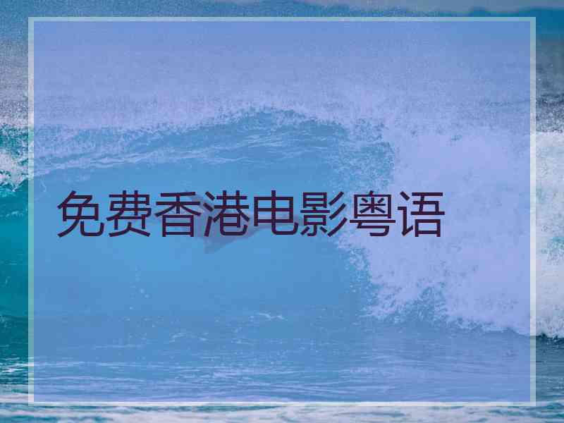免费香港电影粤语