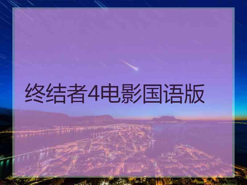 终结者4电影国语版