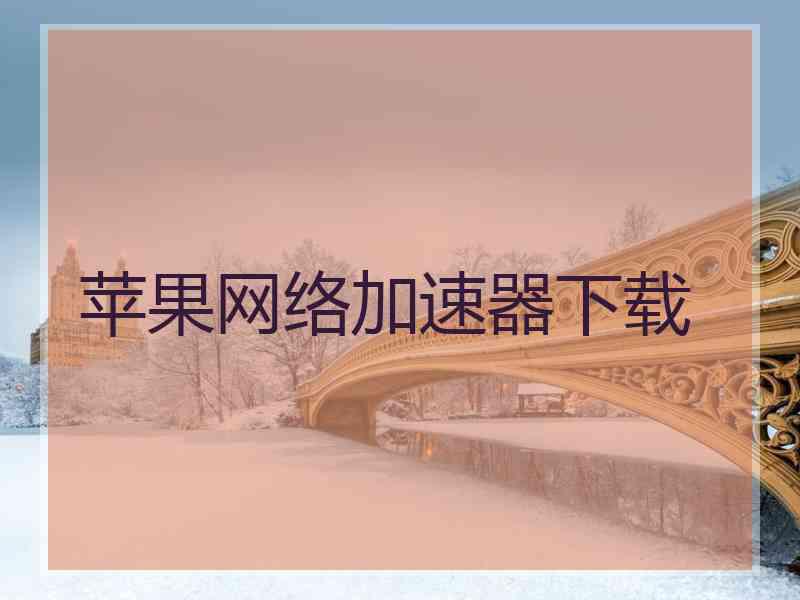 苹果网络加速器下载