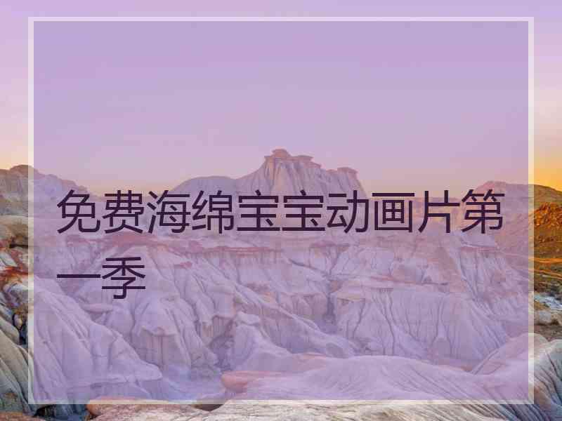 免费海绵宝宝动画片第一季