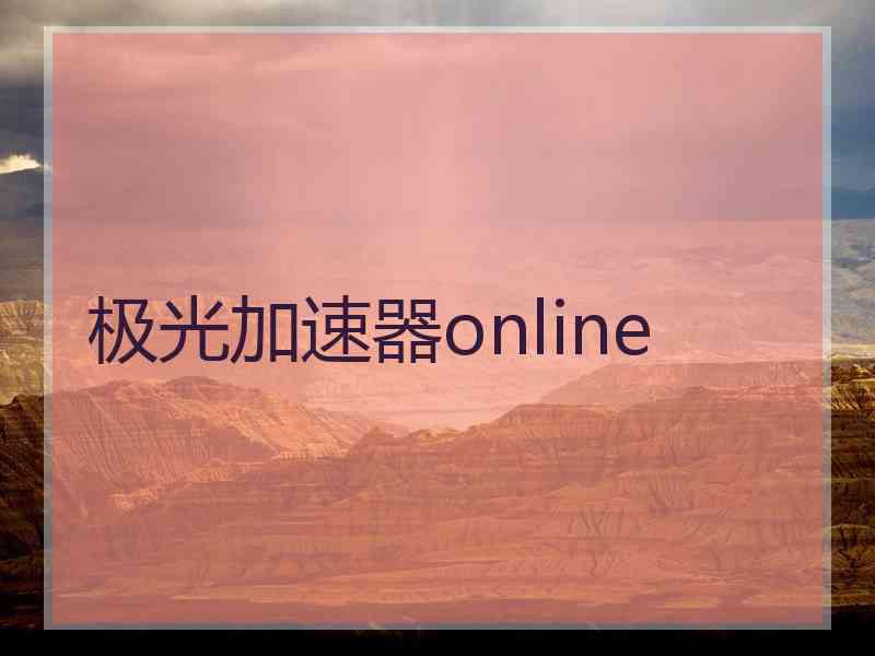 极光加速器online
