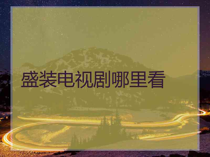 盛装电视剧哪里看
